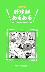 【中古】 野球部あるある／菊地選手【著】，クロマツテツロウ【漫画】