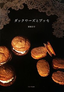 【中古】 ダックワーズとブッセ／福田淳子【著】