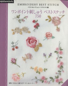 【中古】 ベストセレクション！ワンポイント刺しゅうベストステッチ７５０／朝日新聞出版