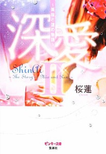 【中古】 深愛(２) 美桜と蓮の物語 ピンキー文庫／桜蓮【著】