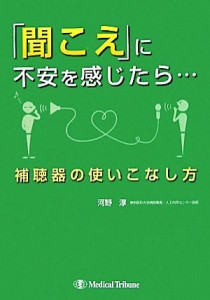 【中古】 「聞こえ」に不安を感じたら… 補聴器の使いこなし方／河野淳【著】