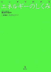 【中古】 マンガでわかるエネルギーのしくみ／飯田哲也【監修】，二尋鴇彦，サイドランチ【漫画】