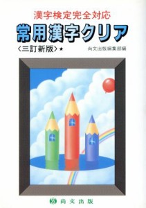 【中古】 常用漢字クリア　漢字検定完全対応／尚文出版株式会社(著者)