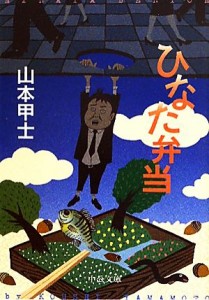 【中古】 ひなた弁当 中公文庫／山本甲士【著】