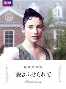 【中古】 説きふせられて／サリー・ホーキンス,ルパート・ペンリー＝ジョーンズ,ジェイン・オースティン（原作）,マーティン・フィップス