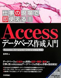 【中古】 仕事の現場で即使える！Ａｃｃｅｓｓデータベース作成入門 Ａｃｃｅｓｓ２０１０／２００７／２００３／２００２対応／星野努【