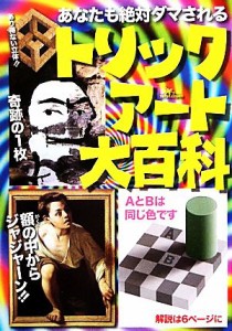 【中古】 あなたも絶対ダマされるトリックアート大百科／社会・文化