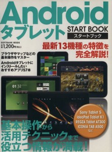 【中古】 Ａｎｄｒｏｉｄタブレットスタートブック Ｓｏｆｔｂａｎｋ　Ｍｏｏｋ／情報・通信・コンピュータ