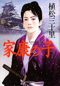 【中古】 家康の子／植松三十里【著】