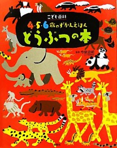 【中古】 こども百科４・５・６歳のずかんえほん　どうぶつの本 講談社の年齢で選ぶ知育絵本／今泉忠明【監修】