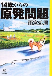 【中古】 １４歳からの原発問題 １４歳の世渡り術／雨宮処凛【著】