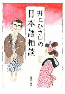 【中古】 井上ひさしの日本語相談 新潮文庫／井上ひさし【著】