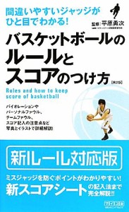 【中古】 バスケットボールのルールとスコアのつけ方 間違いやすいジャッジがひと目でわかる！／平原勇次【監修】