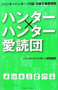 【中古】 「ハンター×ハンター」愛読団／「ハンター×ハンター」研究旅団【著】