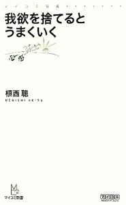 【中古】 我欲を捨てるとうまくいく マイコミ新書／植西聰【著】