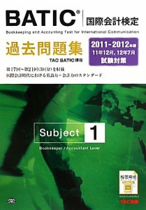 【中古】 ＢＡＴＩＣＳｕｂｊｅｃｔ１過去問題集(２０１１‐２０１２年版)／ＴＡＣ　ＢＡＴＩＣ講座【編著】