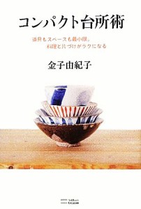 【中古】 コンパクト台所術 道具もスペースも最小限。料理と片づけがラクになる／金子由紀子【著】