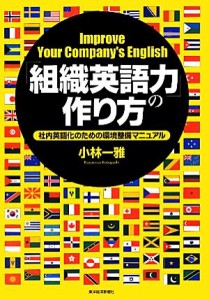 【中古】 「組織英語力」の作り方 社内英語化のための環境整備マニュアル／小林一雅【著】