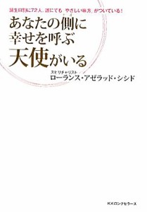 【中古】 あなたの側に幸せを呼ぶ天使がいる 誕生日別に７２人。誰にでも「やさしい味方」がついている！／ローランス・アゼラッドシシド