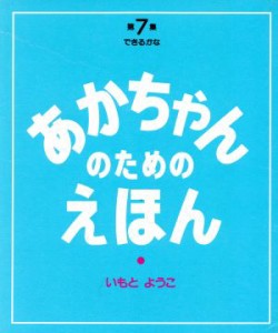 【中古】 あかちゃんのためのえほん(第７集（１９〜２１巻セット）) デキルカナ／いもとようこ(著者)