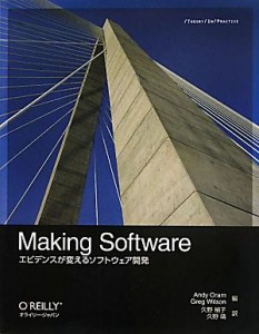 【中古】 Ｍａｋｉｎｇ　Ｓｏｆｔｗａｒｅ エビデンスが変えるソフトウェア開発／アンディオラム，グレッグウィルソン【編】，久野禎子，