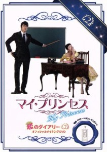 【中古】 マイ・プリンセス　恋のダイアリー（２）オフィシャルメイキングＤＶＤ／ソン・スンホン