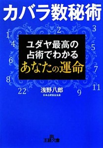 【中古】 カバラ数秘術 ユダヤ最高の占術でわかるあなたの運命 王様文庫／浅野八郎【著】