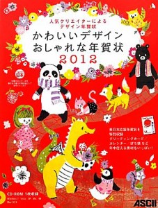 【中古】 かわいいデザインおしゃれな年賀状(２０１２) 人気クリエイターによるデザイン年賀状／アスキー書籍編集部【著】