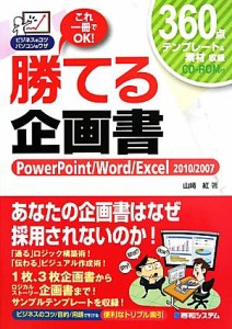 【中古】 勝てる企画書 ＰｏｗｅｒＰｏｉｎｔ／Ｗｏｒｄ／Ｅｘｃｅｌ　２０１０／２００７ ビジネスのコツパソコンのワザ／山崎紅【著】