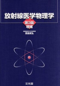 【中古】 放射線医学物理学　増補／西臺武弘(著者)