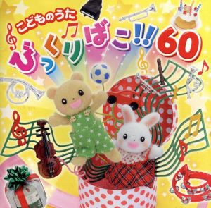 【中古】 こどものうた　びっくりばこ！６０／（キッズ）,山野さと子,渡辺かおり,ひなたおさむ,山岡ゆうこ,坂田おさむ,坂田めぐみ,たにぞ