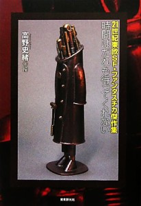 【中古】 時間はだれも待ってくれない ２１世紀東欧ＳＦ・ファンタスチカ傑作集／高野史緒【編】