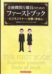 【中古】 金融機関行職員のためのファーストブック ビジネスマナーと仕事のきほん／プラチナ・コンシェルジュ【編著】