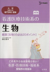 【中古】 看護医療技術系の生物 厳選　生物１の必出２０ポイント／赤松誠(著者)