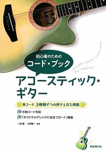 【中古】 初心者のためのコード・ブック　アコースティック・ギター／小胎剛，江部賢一【編著】