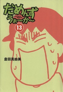 【中古】 だめんず・うぉ〜か〜（文庫版）(１３) スパ文庫／倉田真由美(著者)