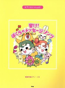 【中古】 ピアノといっしょに響け！ぼくらのメッセージ／芸術・芸能・エンタメ・アート