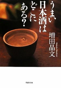 【中古】 うまい日本酒はどこにある？ 草思社文庫／増田晶文【著】