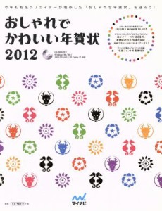 【中古】 ＲＯＭ付おしゃれでかわいい年賀状　２０１２年／情報・通信・コンピュータ