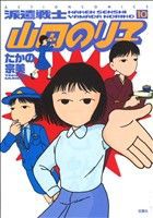 【中古】 派遣戦士山田のり子(１０) アクションＣ／たかの宗美(著者)