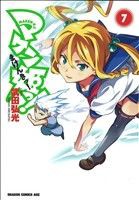 【中古】 マケン姫っ！　−ＭＡＫＥＮ−ＫＩ！−(７) ドラゴンＣエイジ／武田弘光(著者)