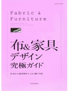 【中古】 布＆家具デザイン究極ガイド／エクスナレッジ