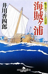 【中古】 船手奉行うたかた日記　海賊ヶ浦 幻冬舎文庫／井川香四郎【著】