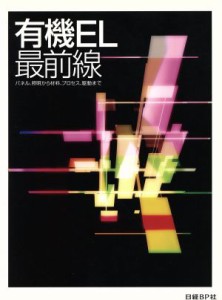 【中古】 有機ＥＬ最前線 パネル、照明から材料、プロセス、駆動まで／日経ＢＰ(著者)