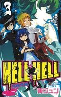 【中古】 ＨＥＬＬ　ＨＥＬＬ(３) ガンガンＣ／東ジュン(著者)