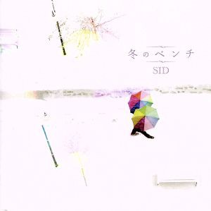 【中古】 冬のベンチ／シド