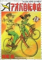 【中古】 アオバ自転車店(１８) ヤングキングＣ／宮尾岳(著者)