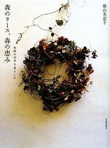 【中古】 森のリース、森の恵み植物の四季を暮らしに／横山美恵子【著】