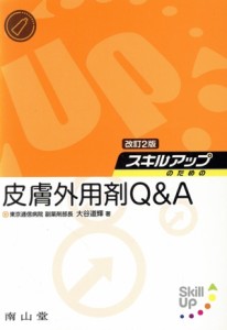 【中古】 スキルアップのための皮膚外用剤Ｑ＆Ａ　改訂２版／大谷道輝(著者)