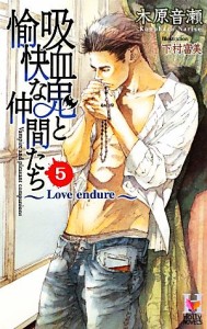 【中古】 吸血鬼と愉快な仲間たち(５) Ｌｏｖｅ　ｅｎｄｕｒｅ Ｈｏｌｌｙ Ｎｏｖｅｌｓ／木原音瀬【著】